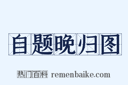 自题晚归图是什么意思的图片